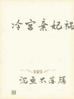 冷宫弃妃祸天下