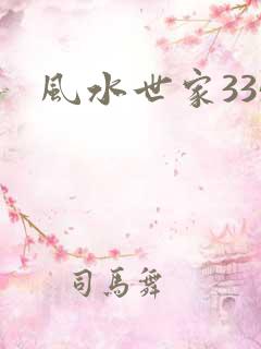 风水世家335