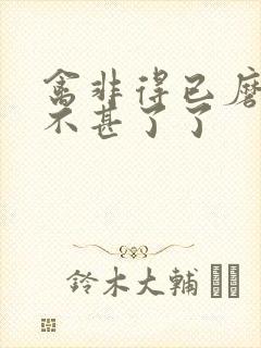 禽非得已磨铁 不甚了了