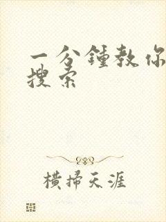 一分钟教你人肉搜索