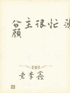 公主很忙 薄慕颜