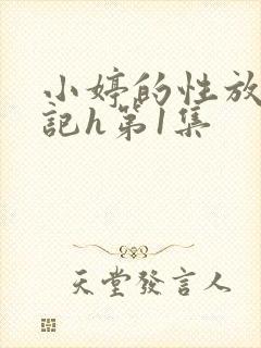 小婷的性放荡日记h第1集