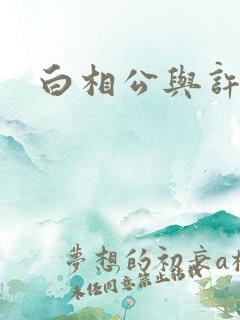 白相公与许娘子