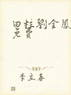 田柱刘金凤小说免费