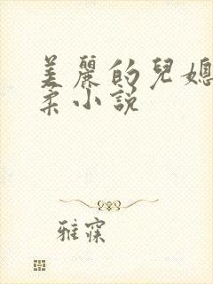 美丽的儿媳妇雨柔小说