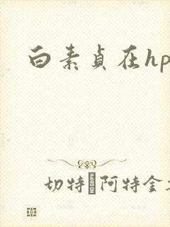 白素贞在hp
