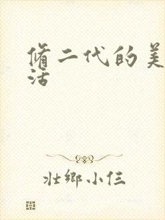 修二代的美好生活