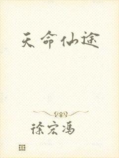 天命仙途