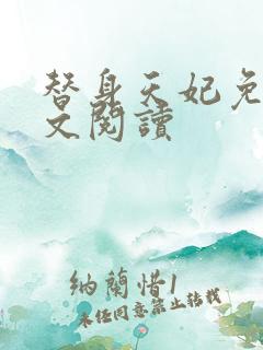 替身天妃免费全文阅读