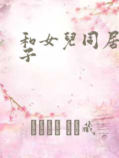 和女儿同居的日子