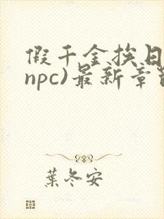 假千金挨日记(npc)最新章节列表