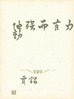 他强而有力的律动