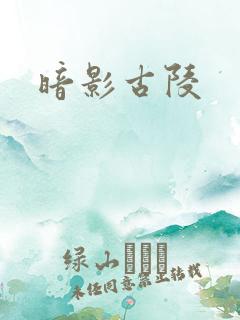 暗影古陵