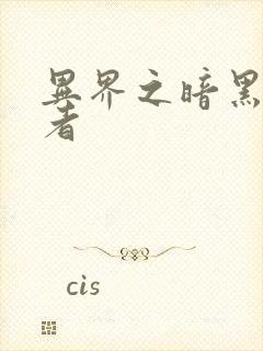 异界之暗黑全职者