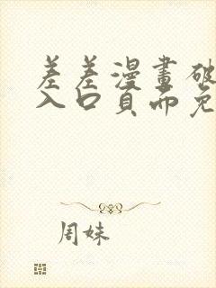 差差漫画破解版入口页面免费弹窗