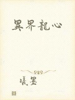 异界龙心