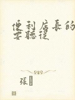 便利店长的命令要听从