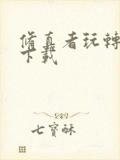 修真者玩转网游下载