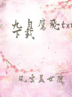 九月鹰飞txt下载