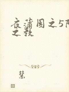 夜蒲团之5阳性之教
