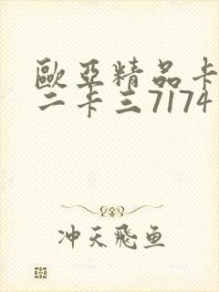 欧亚精品卡一卡二卡三7174