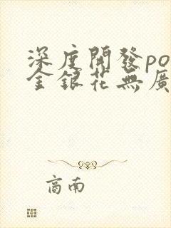 深度开发pop金银花无广告