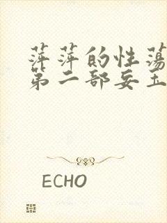 萍萍的性荡生活第二部妄玉状态