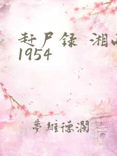 赶尸录  湘西1954