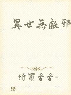 异世无敌邪尊