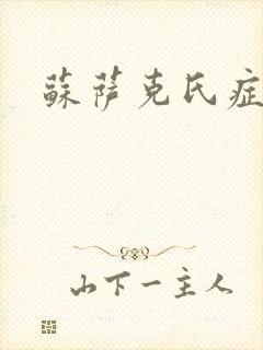 苏萨克氏症候群