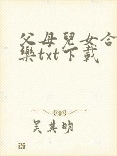 父母儿女合家欢乐txt下载