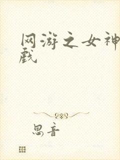 网游之女神的游戏