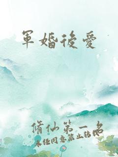 军婚后爱