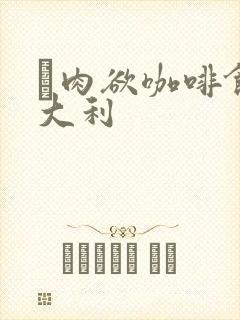 巜肉欲咖啡馆意大利