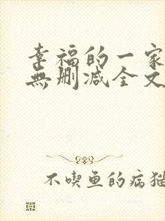 幸福的一家小说无删减全文阅读