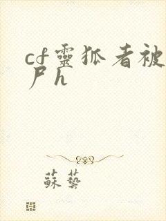 cf灵狐者被僵尸h