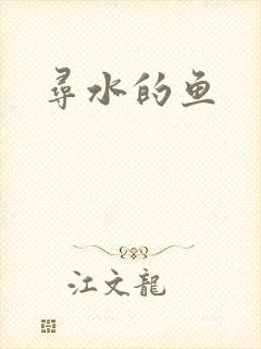 寻水的鱼