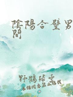 阴阳合璧男女之间