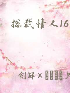 总裁情人16岁