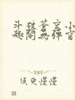 斗破苍穹小说笔趣阁无弹窗