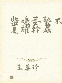 柴鸡蛋势不可挡夏耀干尿