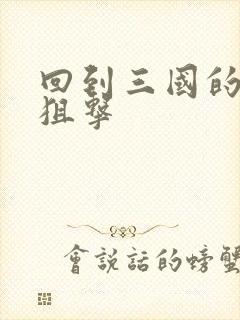 回到三国的特种狙击