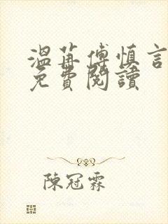 温苒傅慎言小说免费阅读