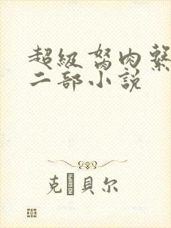 超级胬肉系统第二部小说