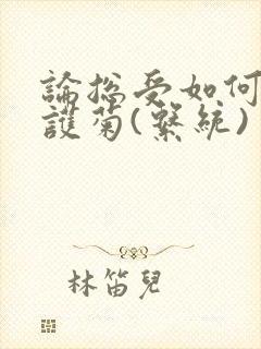 论总受如何正确护菊(系统)