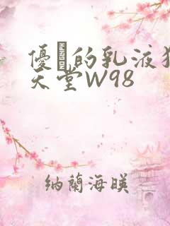 优菈的乳液狂飙天堂W98