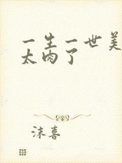 一生一世美人骨太肉了