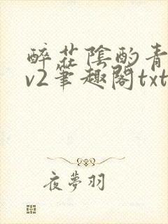 醉花阴酌青栀1v2笔趣阁txt