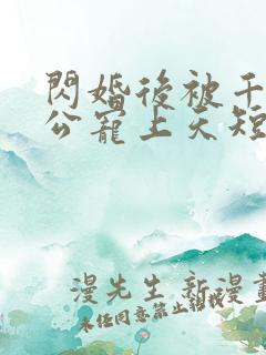 闪婚后被千亿老公宠上天短剧