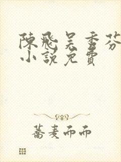 陈飞吴秀芬房子小说免费